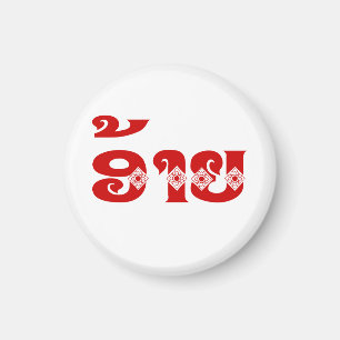 Imán Lao Brother - ອ້ າ ຍ / Ai - Laos Idioma