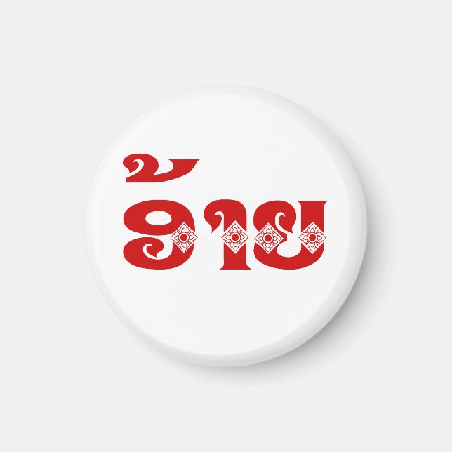 Imán Lao Brother - ອ້ າ ຍ / Ai - Laos Idioma (Frente)