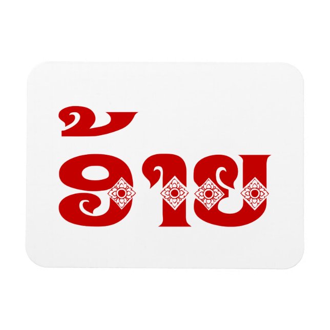 Imán Lao Brother - ອ້ າ ຍ / Ai - Laos Idioma (Horizontal)