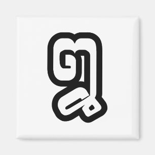 Imán Lao / Laos Número Ocho / 8 / ໘ (Bad/Paet) Laotiano