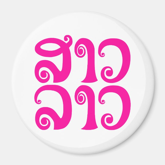 Imán Lengua laosiana so lao ✿ lao ✿ lao (Frente)