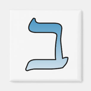 Imán Letra hebrea b