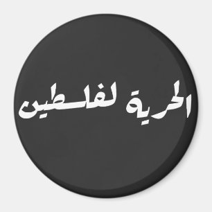 Imán Libertad para Palestina: árabe - ح・・ ف・ ط س ن