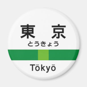 Imán Línea 山手線駅名看板東京 de Yamanote de