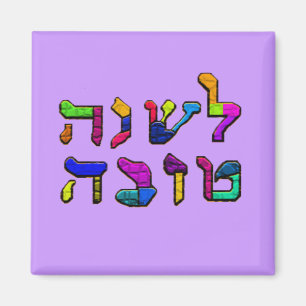 Imán L'Shanah Tovah - un buen año