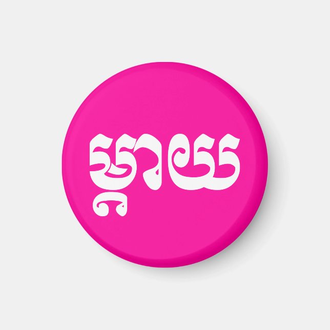 Imán Madre jemer - Mteay / ម្ តា យ - Idioma camboyano (Frente)