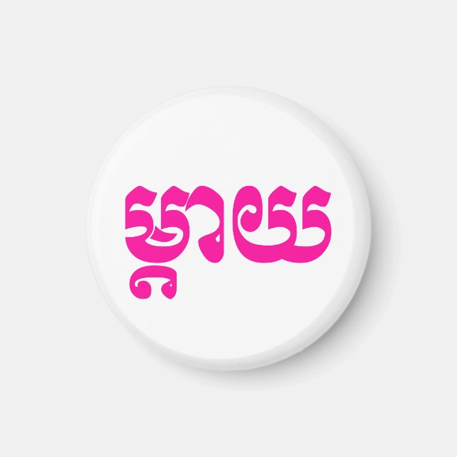 Imán Madre jemer - Mteay / ម្ តា យ - Idioma camboyano (Frente)