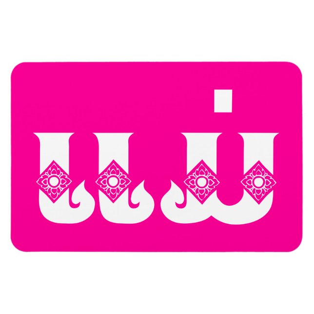 Imán Madre lao - ແ ມ່ / Mae - Laos (Horizontal)