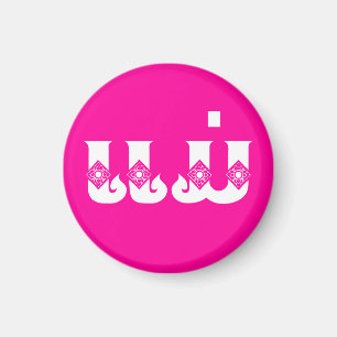 Imán Madre lao - ແ ມ່ / Mae - Laos