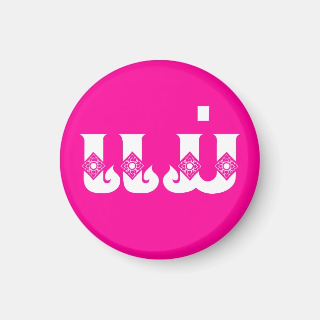 Imán Madre lao - ແ ມ່ / Mae - Laos (Frente)