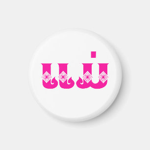 Imán Madre lao - ແ ມ່ / Mae - Laos