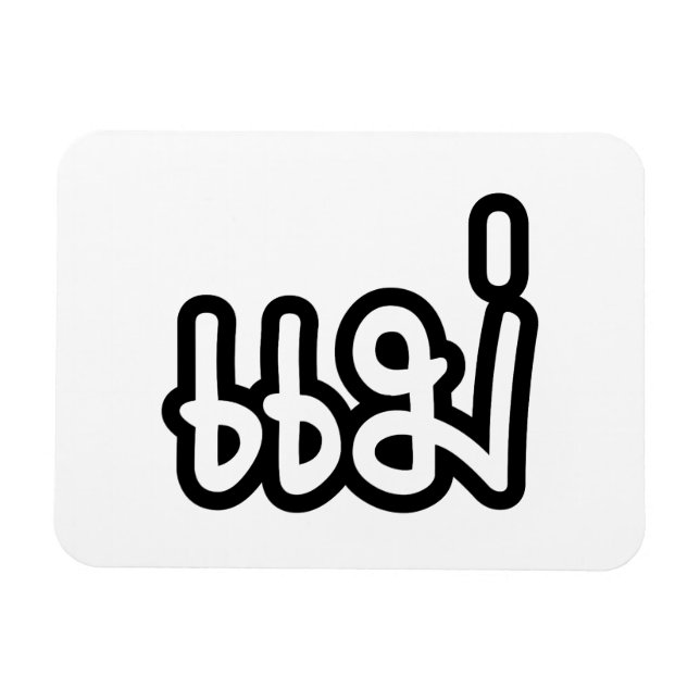 Imán Madre tailandesa - แ ม่ / Mae - Guión en idioma ta (Horizontal)