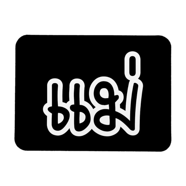 Imán Madre tailandesa - แ ม่ / Mae - Guión en idioma ta (Horizontal)