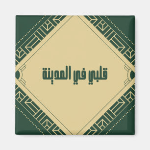 Imán Magnet - Mi corazón está en Madinah