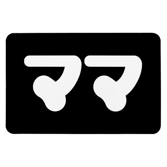 Imán Mamá japonesa マ マ | Idioma nihongo (Horizontal)