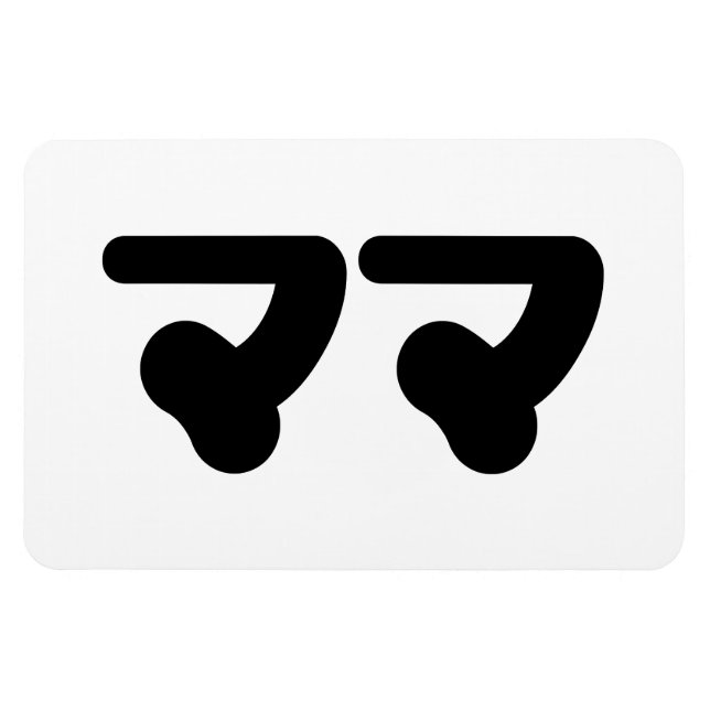 Imán Mamá japonesa マ マ | Idioma nihongo (Horizontal)