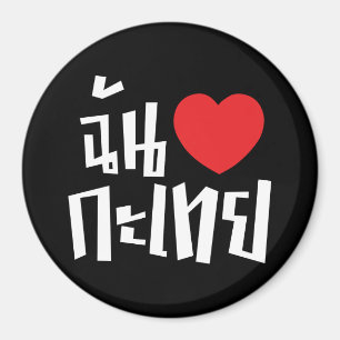 Imán Me encanta (amo) Kathoey (Ladyboy) // Idioma taila