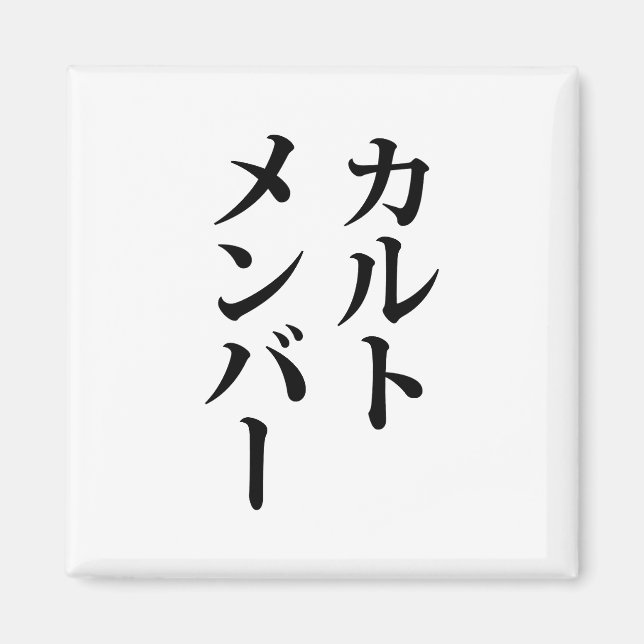 Imán Miembro del culto japonés | カ ル・メ・バ æ (Frente)