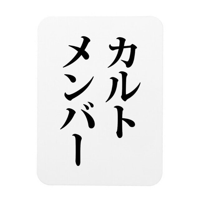 Imán Miembro del culto japonés | カ ル・メ・バ æ (Vertical)