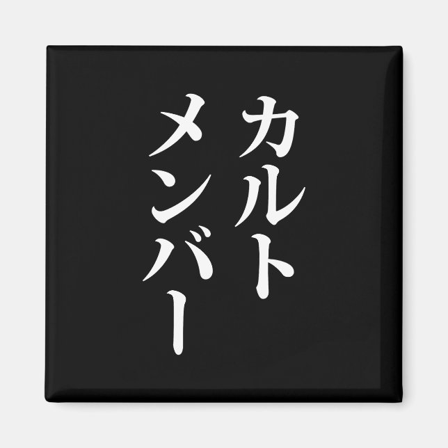Imán Miembro del culto japonés | カ ル・メ・バ æ (Frente)