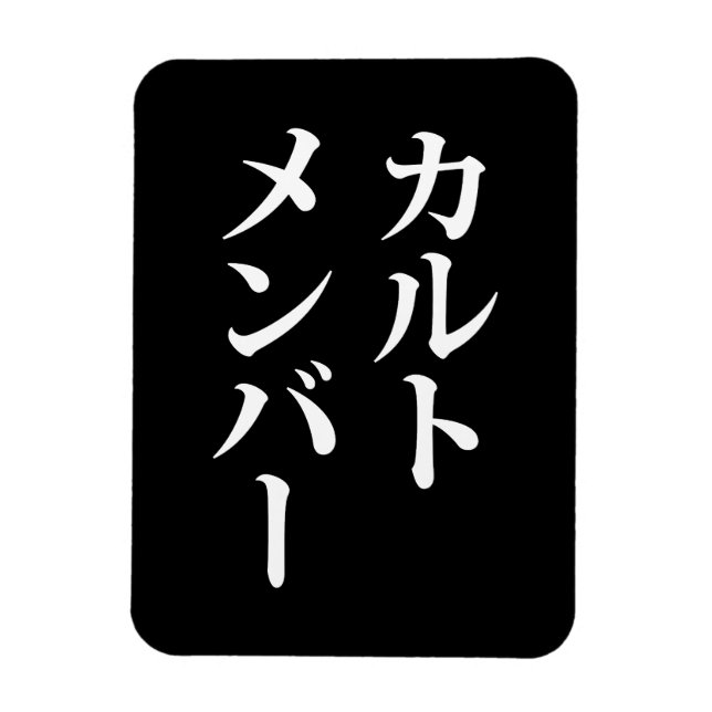 Imán Miembro del culto japonés | カ ル・メ・バ æ (Vertical)