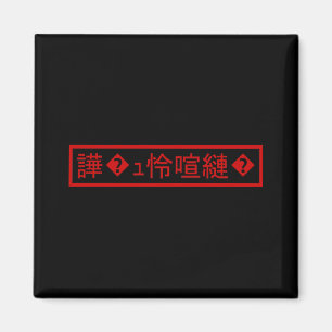 Imán Mojibake 「文字化け」 > Carácter Garabateado 「譁�ュ怜喧縺�」