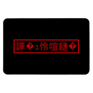 Imán Mojibake "文 字 化" け > Carácter confitado "譁 ュ � ^^"