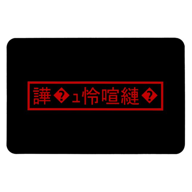Imán Mojibake "文 字 化" け > Carácter confitado "譁 ュ � ^^" (Horizontal)