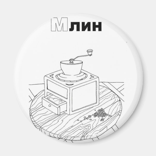 Imán molino cirílico serbio (Frente)