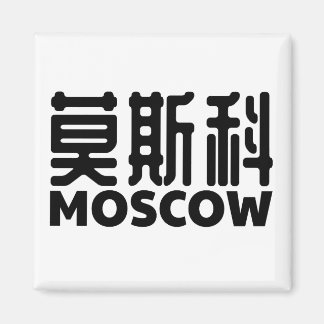 Imán moscú-rusia-moskau-russland-china-china
