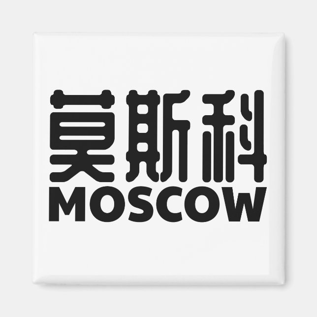 Imán moscú-rusia-moskau-russland-china-china (Frente)