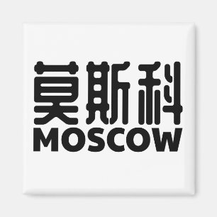 Imán Moscú-Rusia-moskau-russland-chino-China