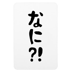 Imán ¡¿Nani?! ¡¿な に?! ¡¿Qué?! Idioma nihongo