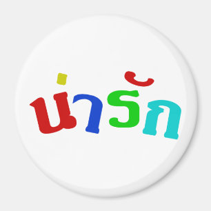 Imán ♦ Narak en idioma tailandés ♦