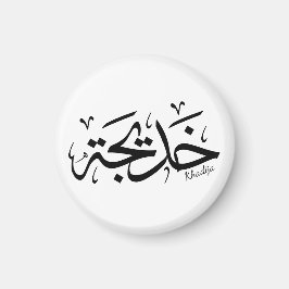 Imán Nombre de la khadija en caligrafía árabe, خ・・・.