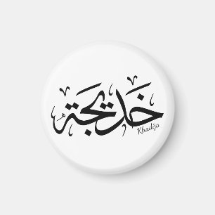 Imán Nombre de la khadija en caligrafía árabe, خ・・・.