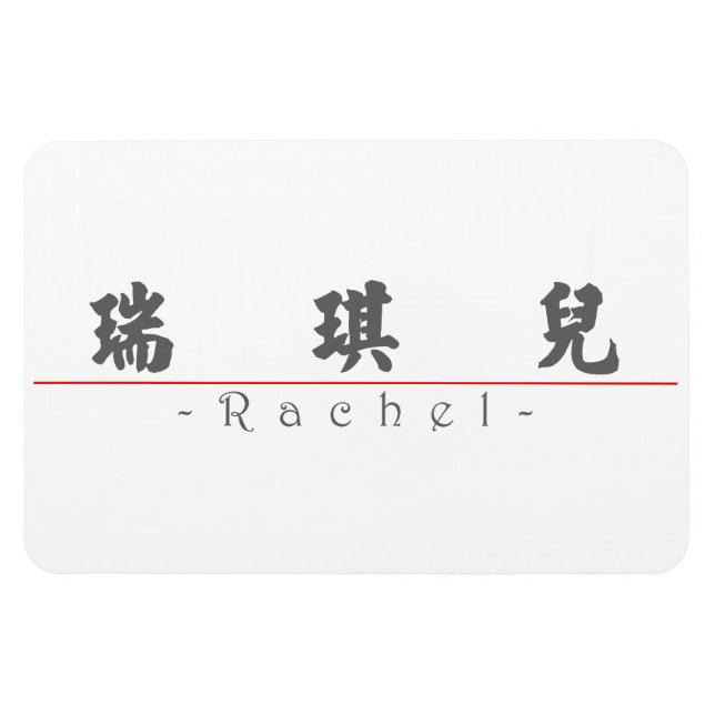 Imán Nombre en chino para Rachel 20300_4.pdf (Horizontal)