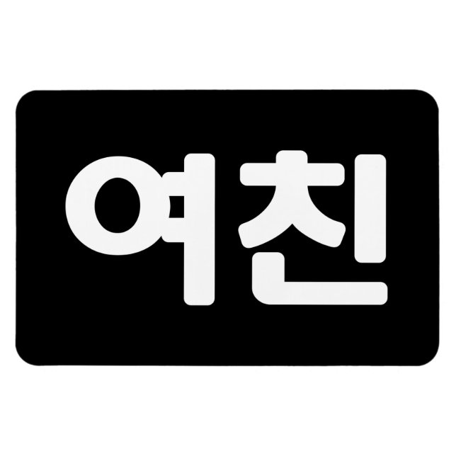 Imán Novia coreana 여 친 Yeochin | Idioma hangul (Horizontal)