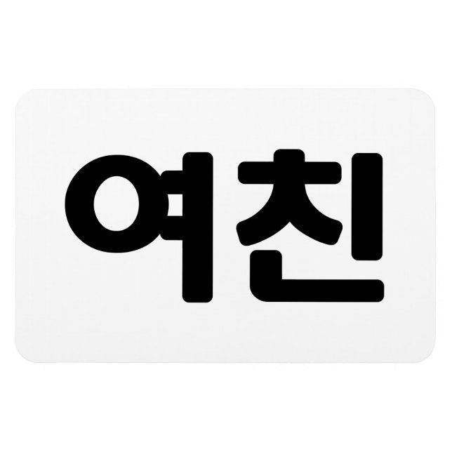 Imán Novia coreana 여 친 Yeochin | Idioma hangul (Horizontal)