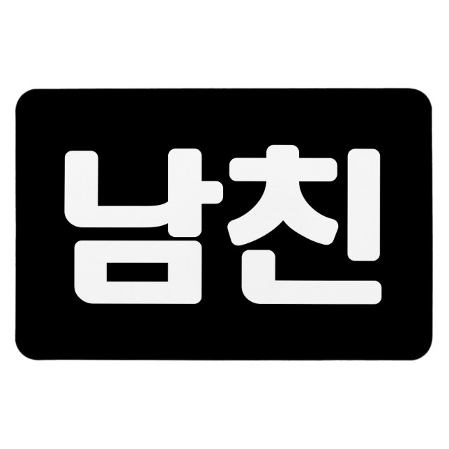 Imán Novio coreano 남 친 Namchin | Idioma hangul (Horizontal)