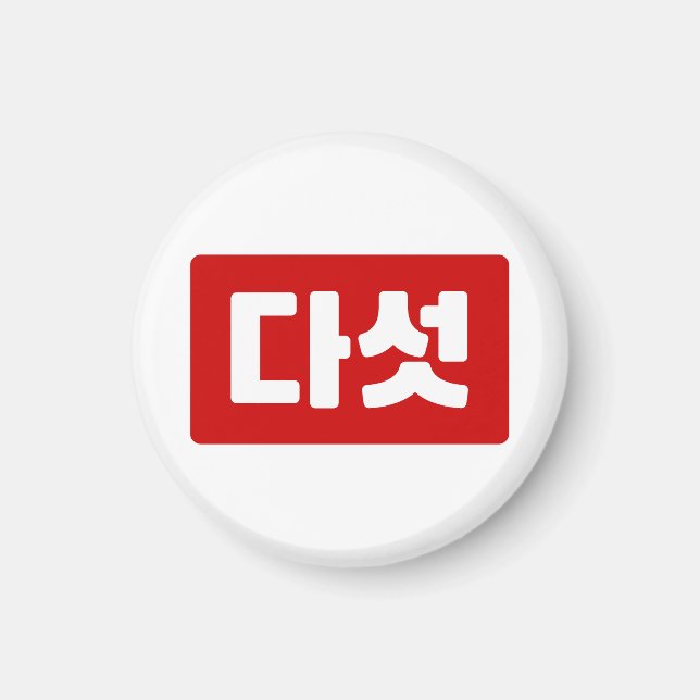Imán Número 5 coreano cinco 다 섯 【Daseot|Hangul (Frente)