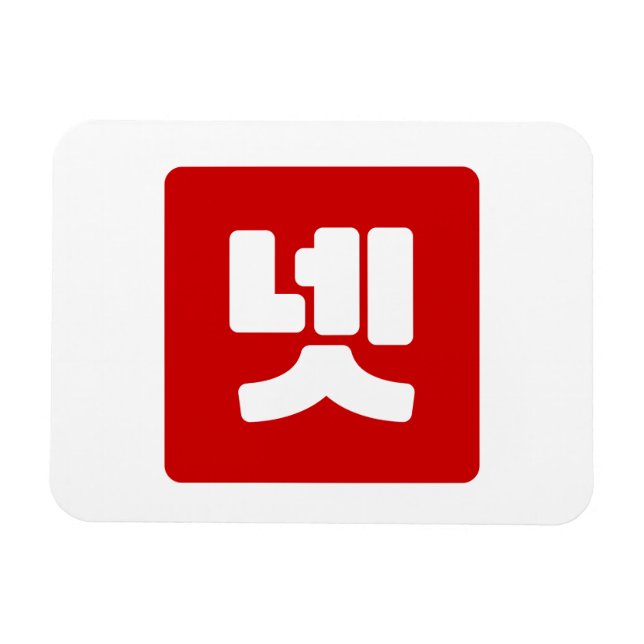 Imán Número Coreano 4 Cuatro 넷 )Neta Cómputo Hangul (Horizontal)