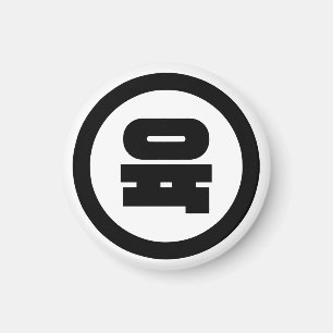 Imán Número Sino Coreano 6 Seis 육 【Yuk】 Hangul