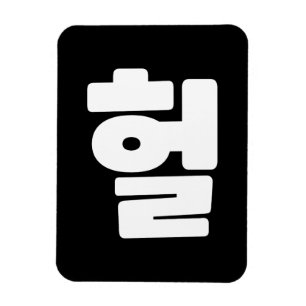 Imán OMG coreano / WTF Heol 헐 lenguaje coloquial de tex