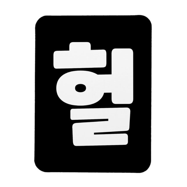 Imán OMG coreano / WTF Heol 헐 lenguaje coloquial de tex (Vertical)