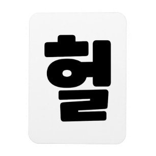 Imán OMG coreano / WTF Heol 헐 lenguaje coloquial de tex