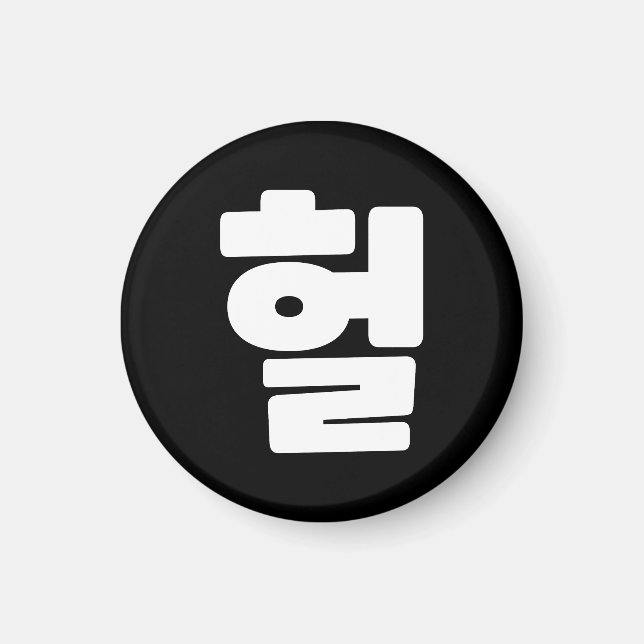 Imán OMG / WTF coreano Heol 헐 jerga de texto idioma Han (Frente)