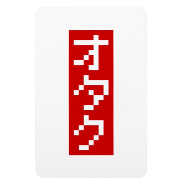 Imán OTAKU 8 bits Píxel japonés Katakana BLOCK vertical (Vertical)