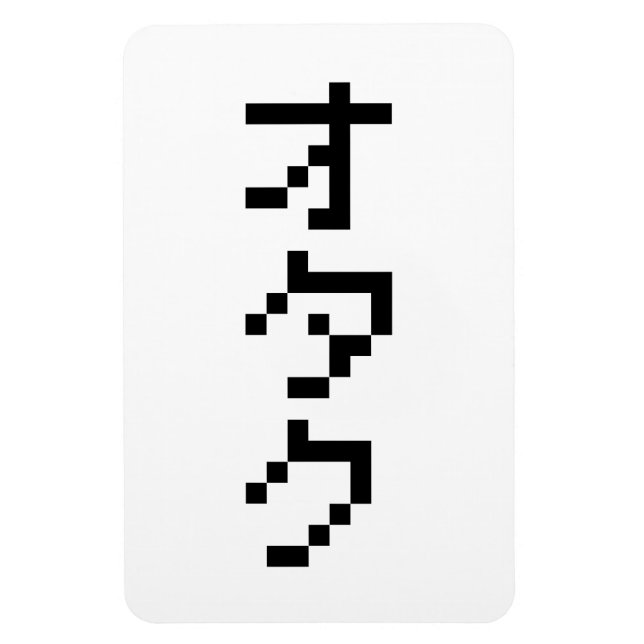 Imán OTAKU 8 bits Pixel japonés Katakana vertical (Vertical)