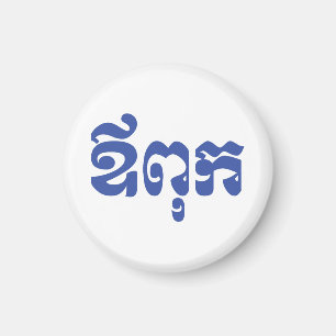 Imán Padre jemer - Aupouk / ឪ ពុ ក - Idioma camboyano